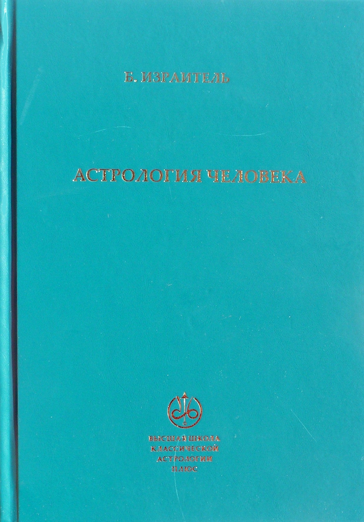 Борис Израитель "Астрология человека"