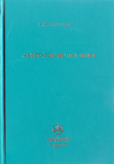 Борис Израитель "Астрология человека"
