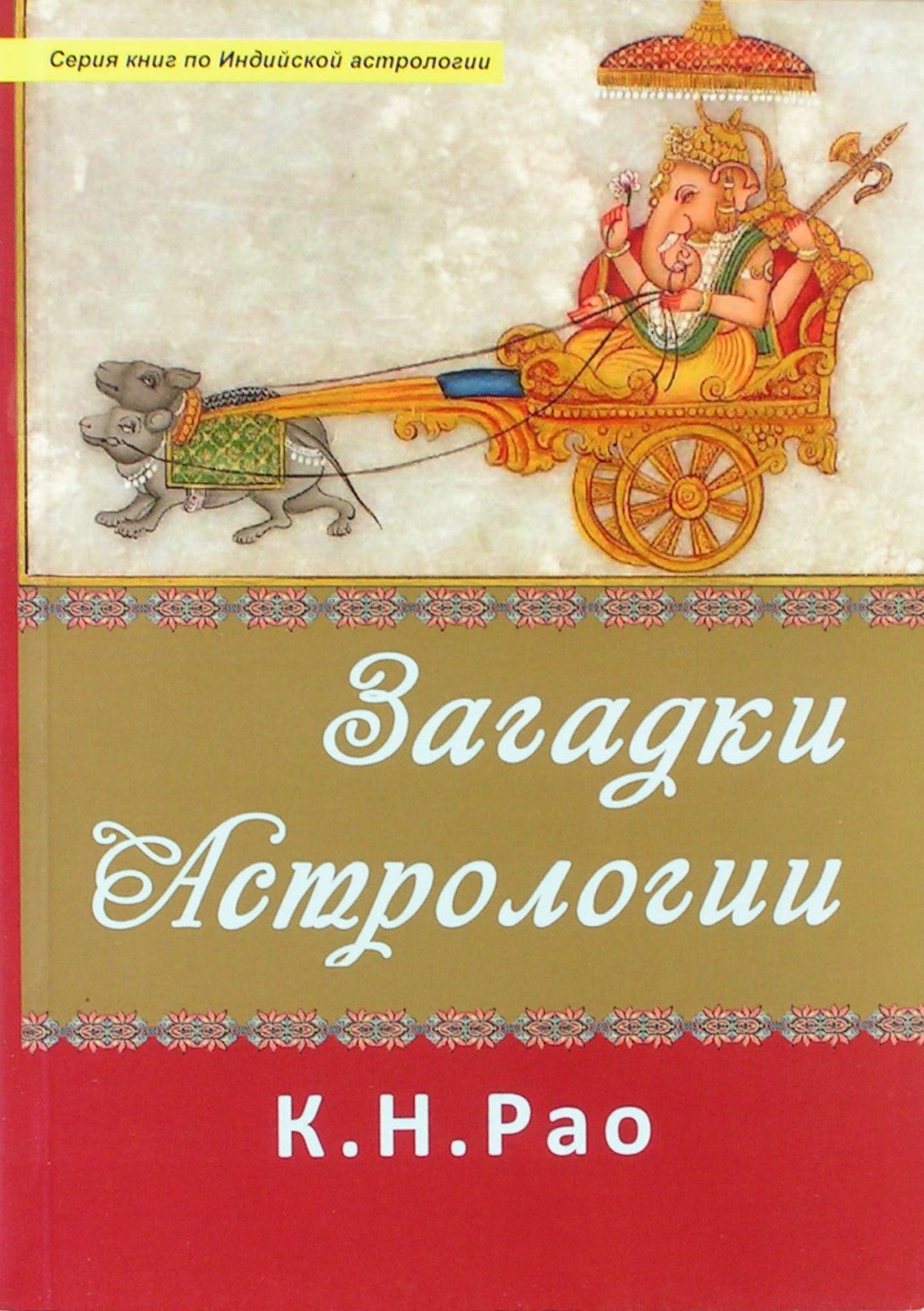 Катамраджу Рао "Загадки астрологии"