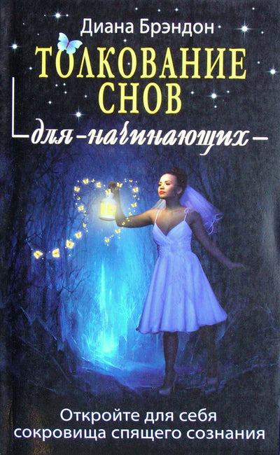 Diana Brandon „Sapnų aiškinimas pradedantiesiems“