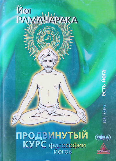 Ramačaraka „Išplėstinis jogos filosofijos kursas“