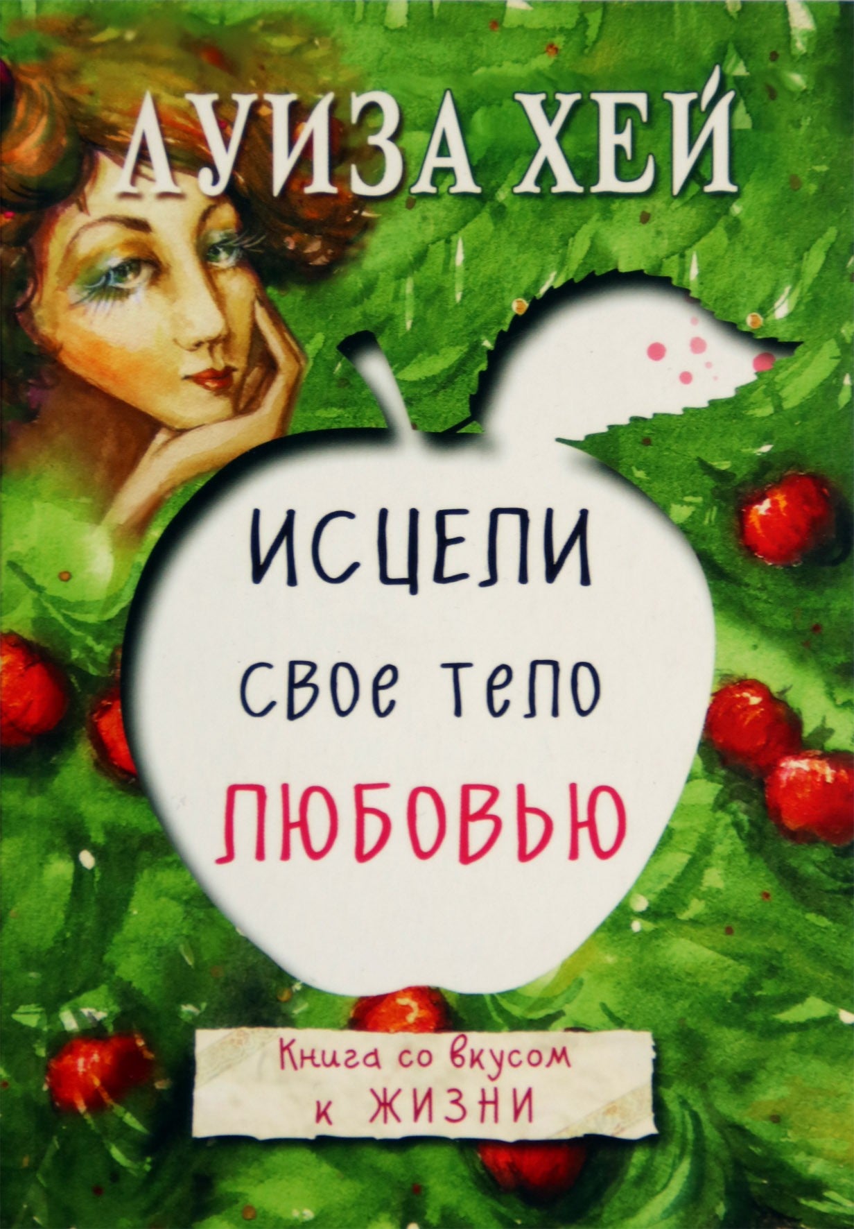 Луиза Хей "Исцели свое тело любовью. Книга со вкусом у жизни"