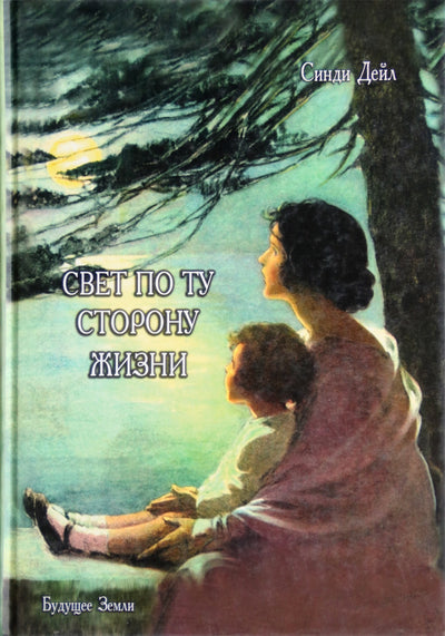 Cindy Dale „Šviesa kitoje gyvenimo pusėje“