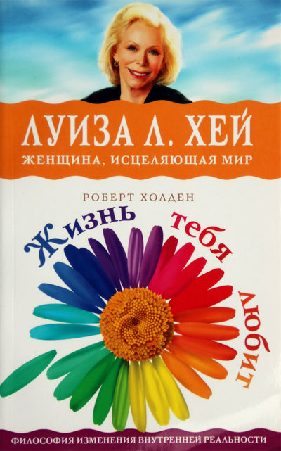 Холден, Луиза Хей "Жизнь тебя любит"