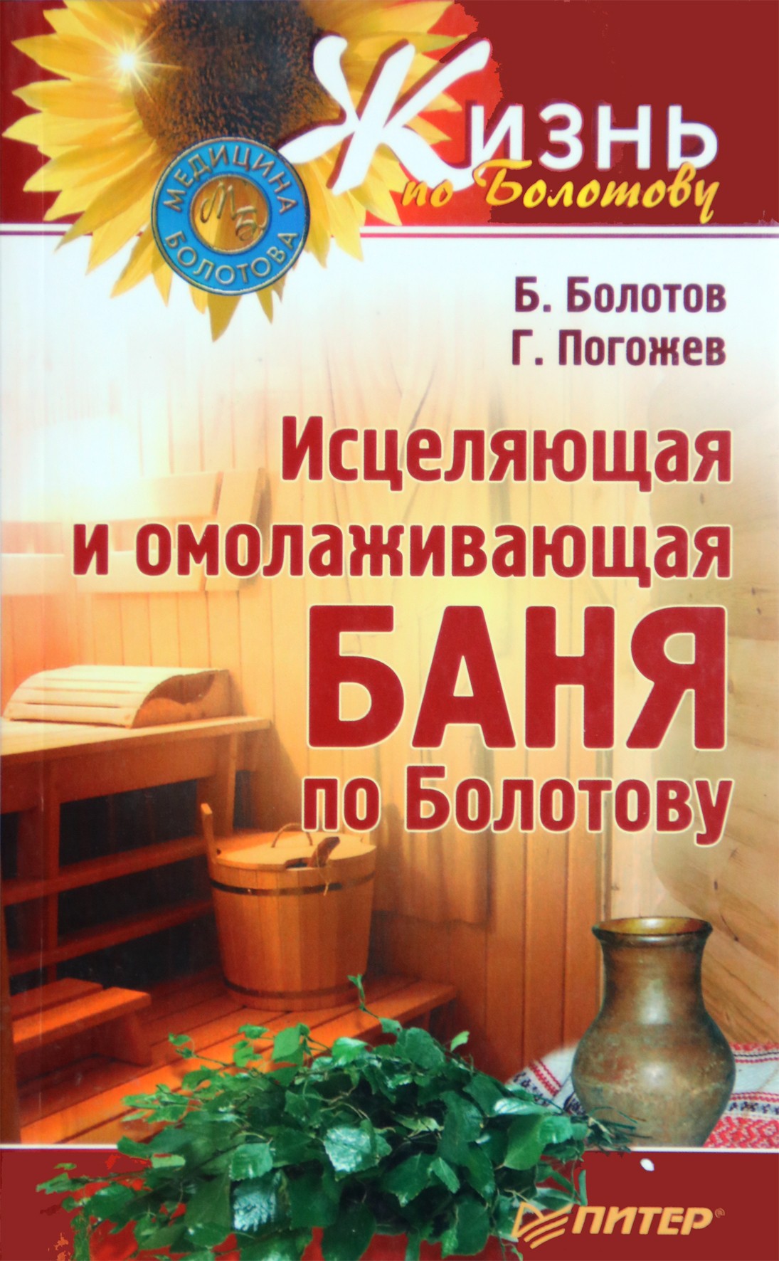 Болотов "Исцеляющая и омолаживающая баня по Болотову"