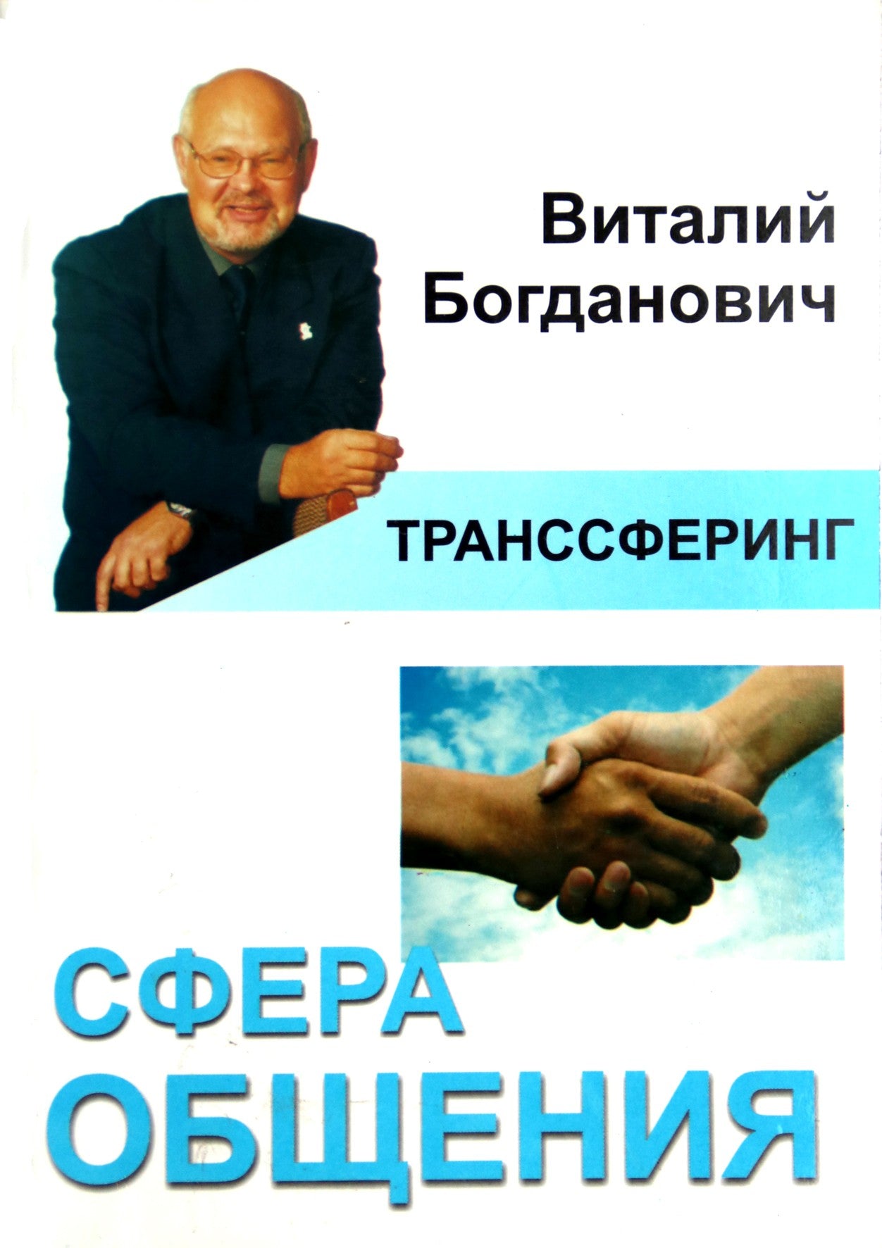 Виталий Богданович "Транссферинг. Сфера общения"