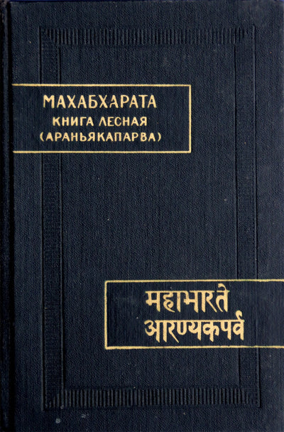 Mahabharata. 3 knyga Miškas (Aranyakaparva)