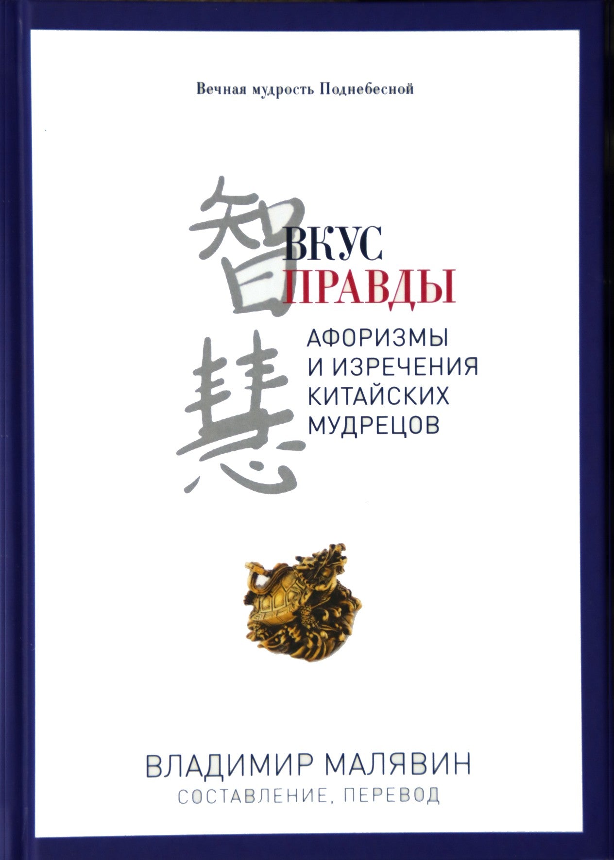 Владимир Малявин "PRO власть. Вкус правды. Афоризмы и изречения китайских мудрецов"