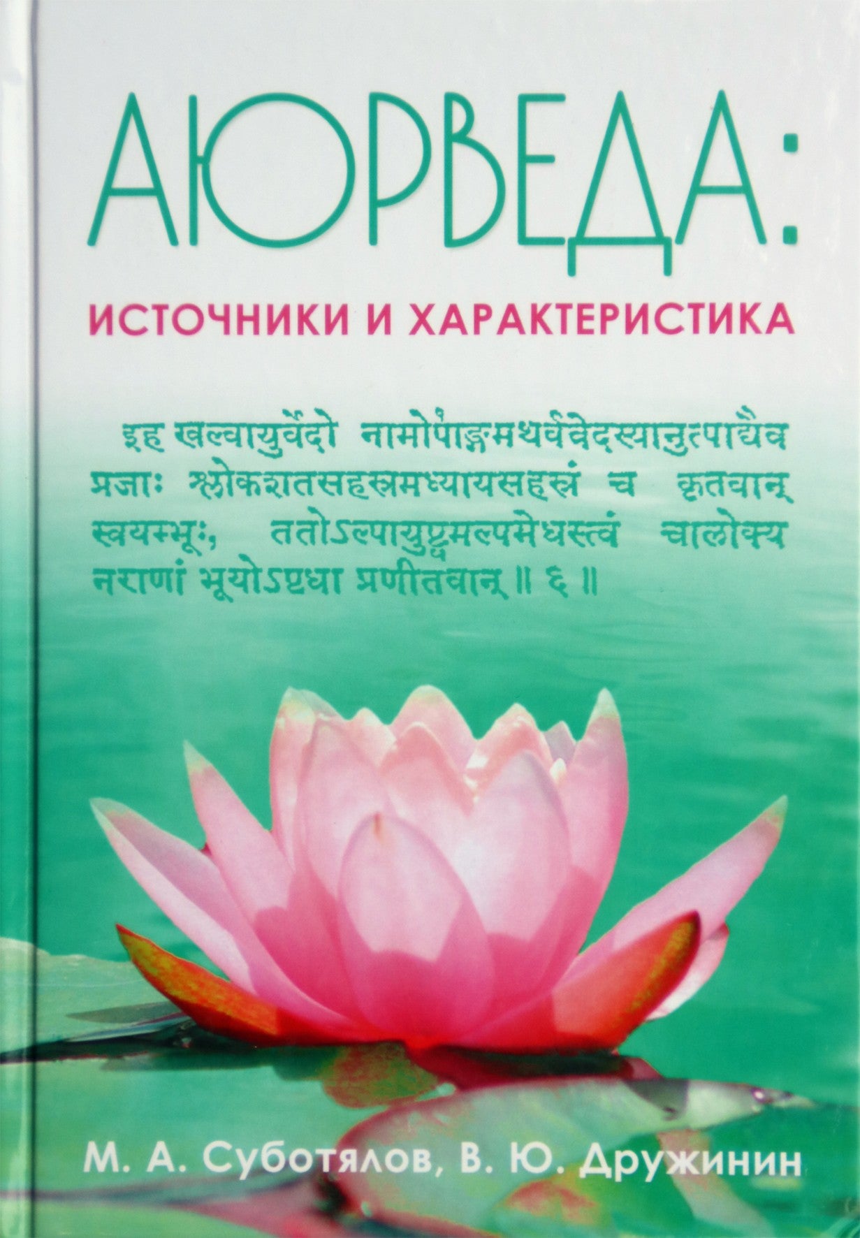 Michailas Subotialovas „Ajurveda: šaltiniai ir savybės“