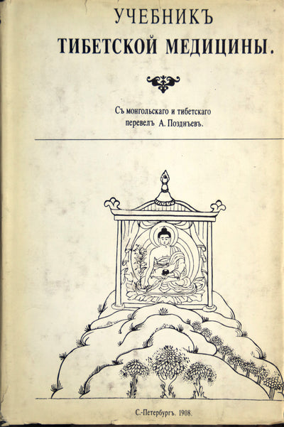 Tibeto medicinos vadovėlis