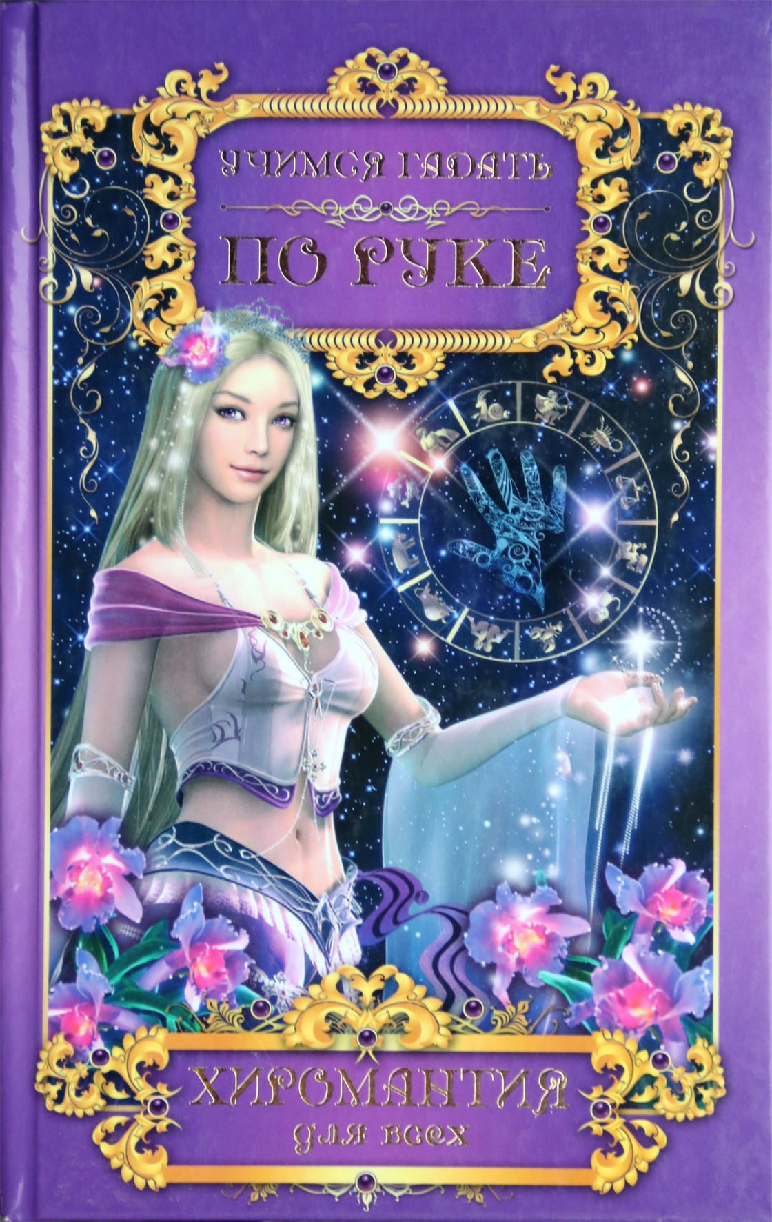 Tatjana Polenova "Mokymasis atspėti ranka. Chiromantija kiekvienam"