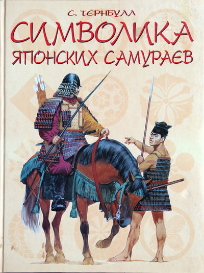 Stephenas Turnbull "Japonijos samurajų simbolika"