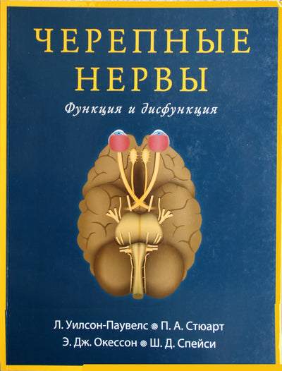 Wilson-Pauwels "Kaukolės nervai. Funkcija ir disfunkcija"