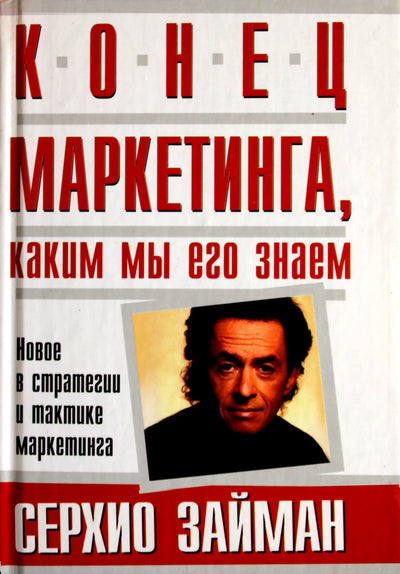 Sergio Zyman „Rinkodaros, kokią mes ją žinome, pabaiga“