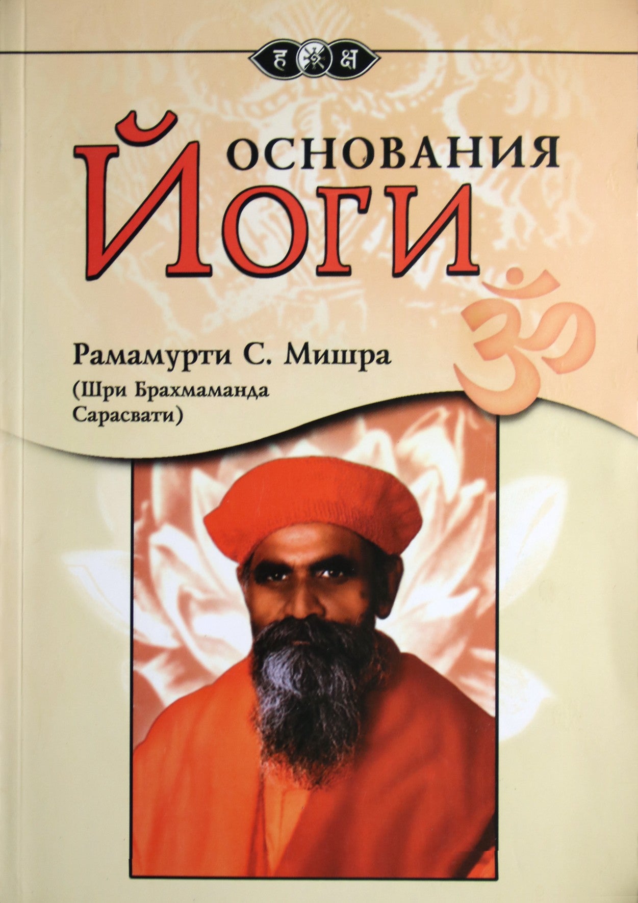 Ramamurti S. Mishra „Jogos pagrindai“