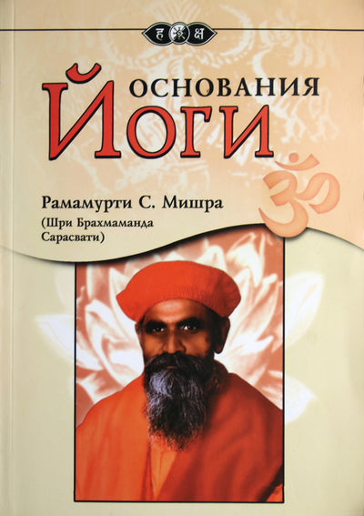 Ramamurti S. Mishra „Jogos pagrindai“