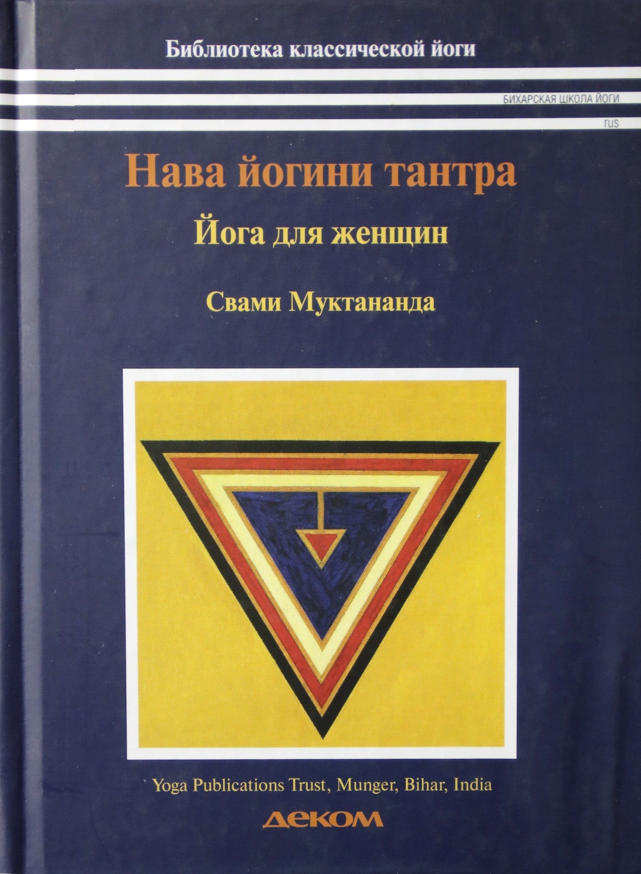 Swami Muktananda "Nava-yogini-tantra. Joga moterims"
