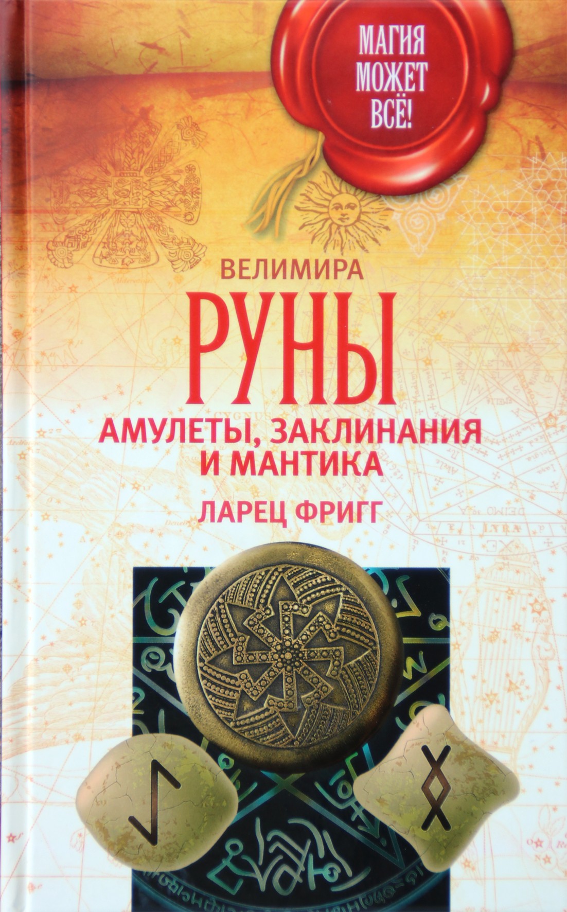Velimiras "Runos: amuletai, burtai ir mantika. Friggo karstas"