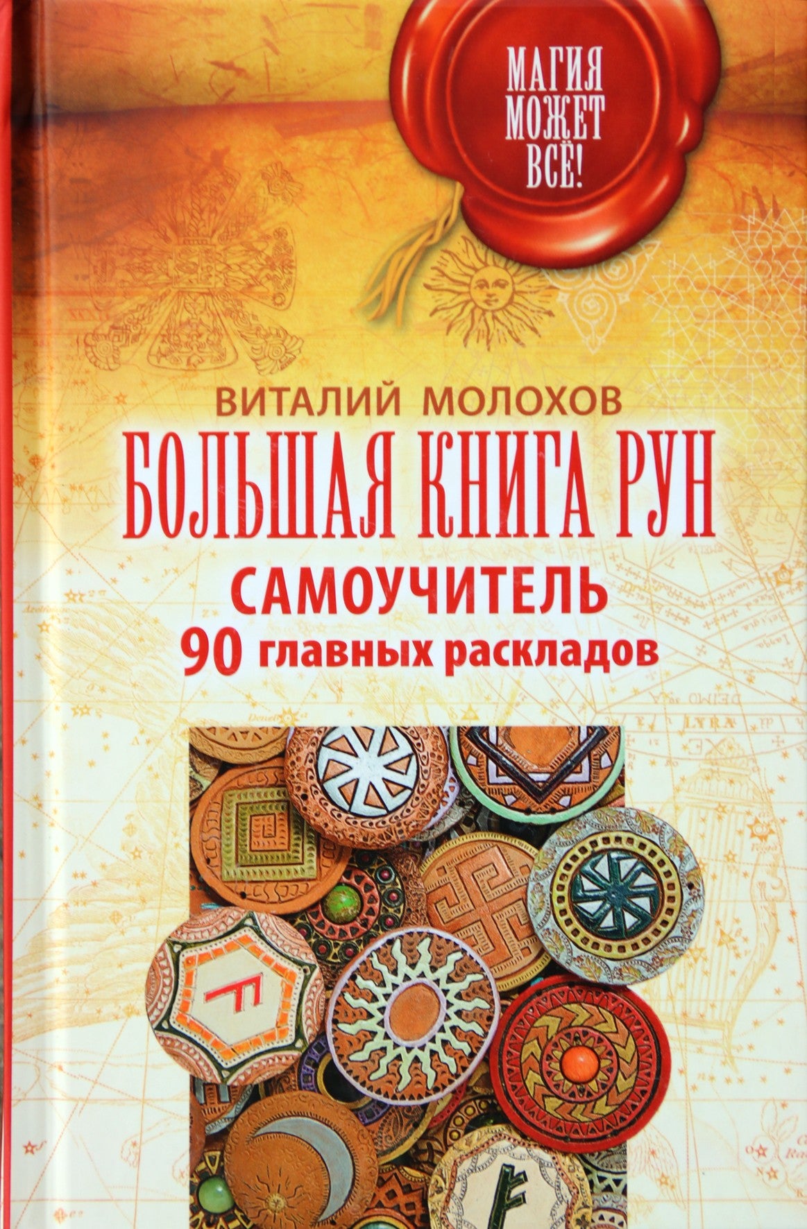 Molokhovas "Didžioji runų knyga. Savarankiško naudojimo vadovas. 90 pagrindinių maketų"