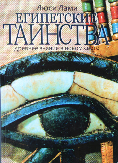 Lucy Lamy "Egipto paslaptys. Senovės žinios naujoje šviesoje"