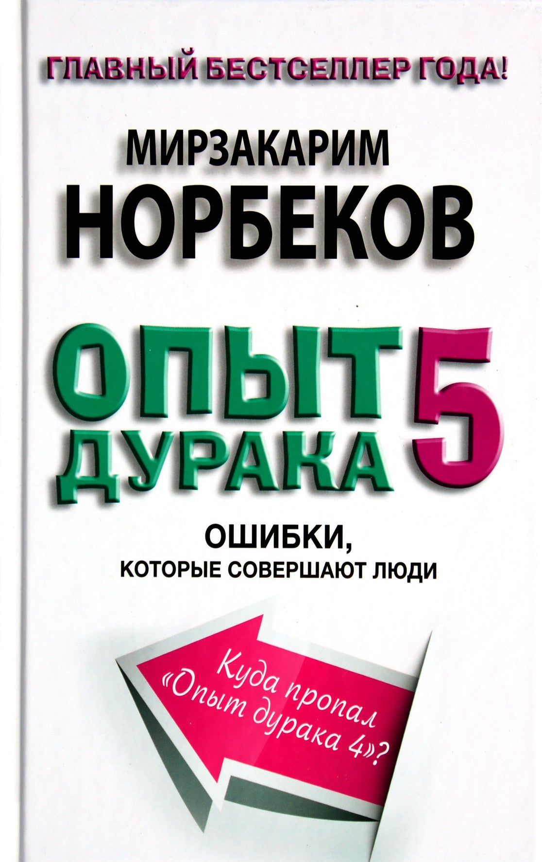Мирзакарим Норбеков "Опыт дурака 5: Ошибки, которые совершают люди"