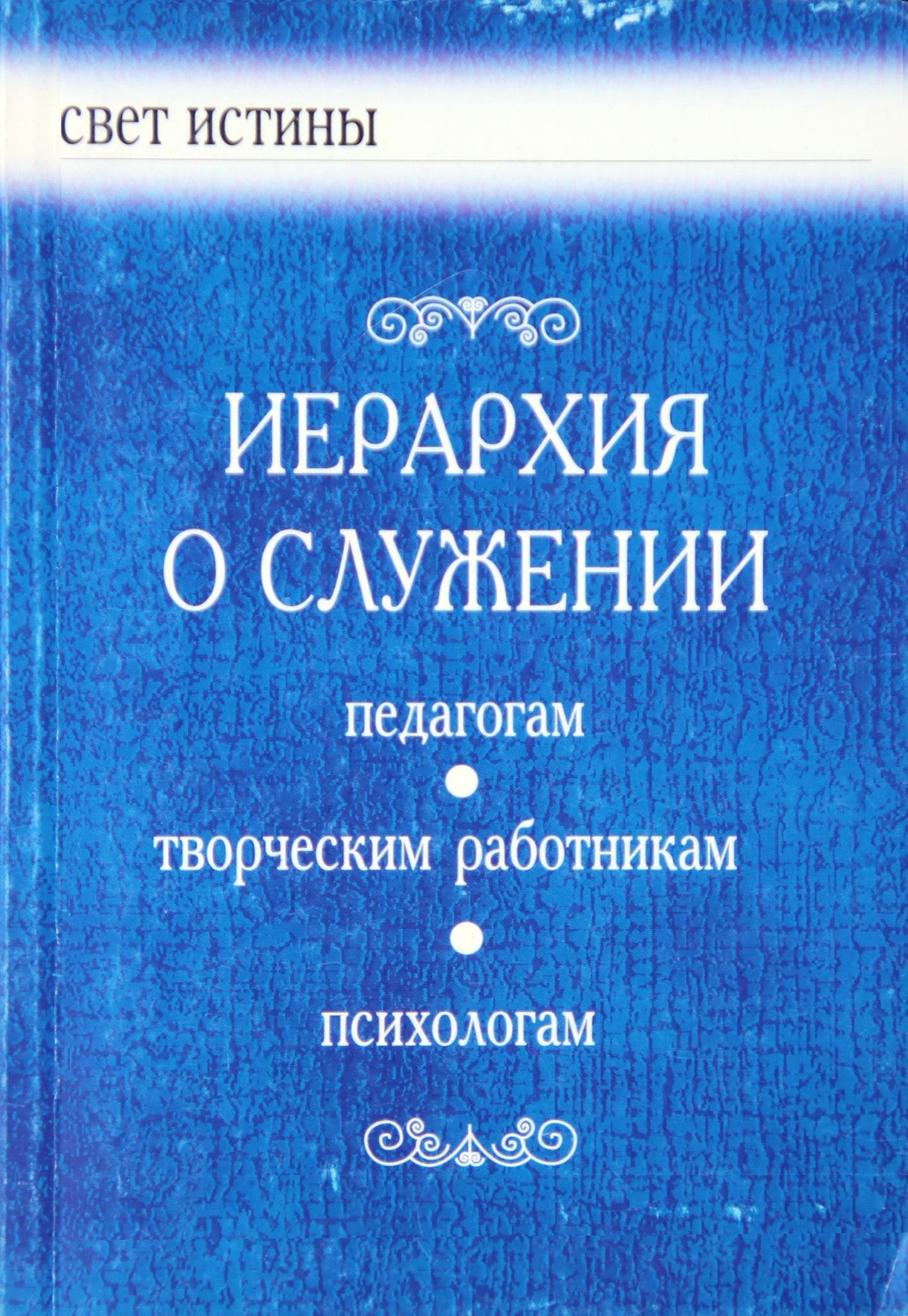 Бейли "Иерархия о служении педагогам, творческим работникам, психологам"