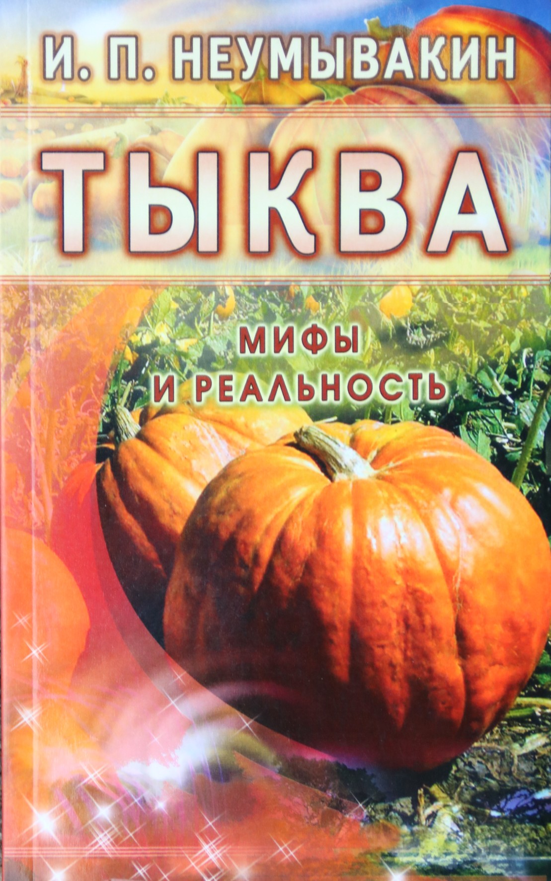 Ivanas Neumyvakinas „Moliūgas. Mitai ir realybė“