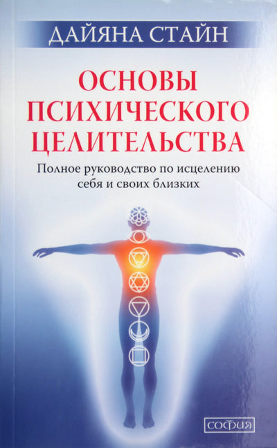 Stein "Psichinio gydymo pagrindai: išsamus savęs ir savo artimųjų gydymo vadovas"