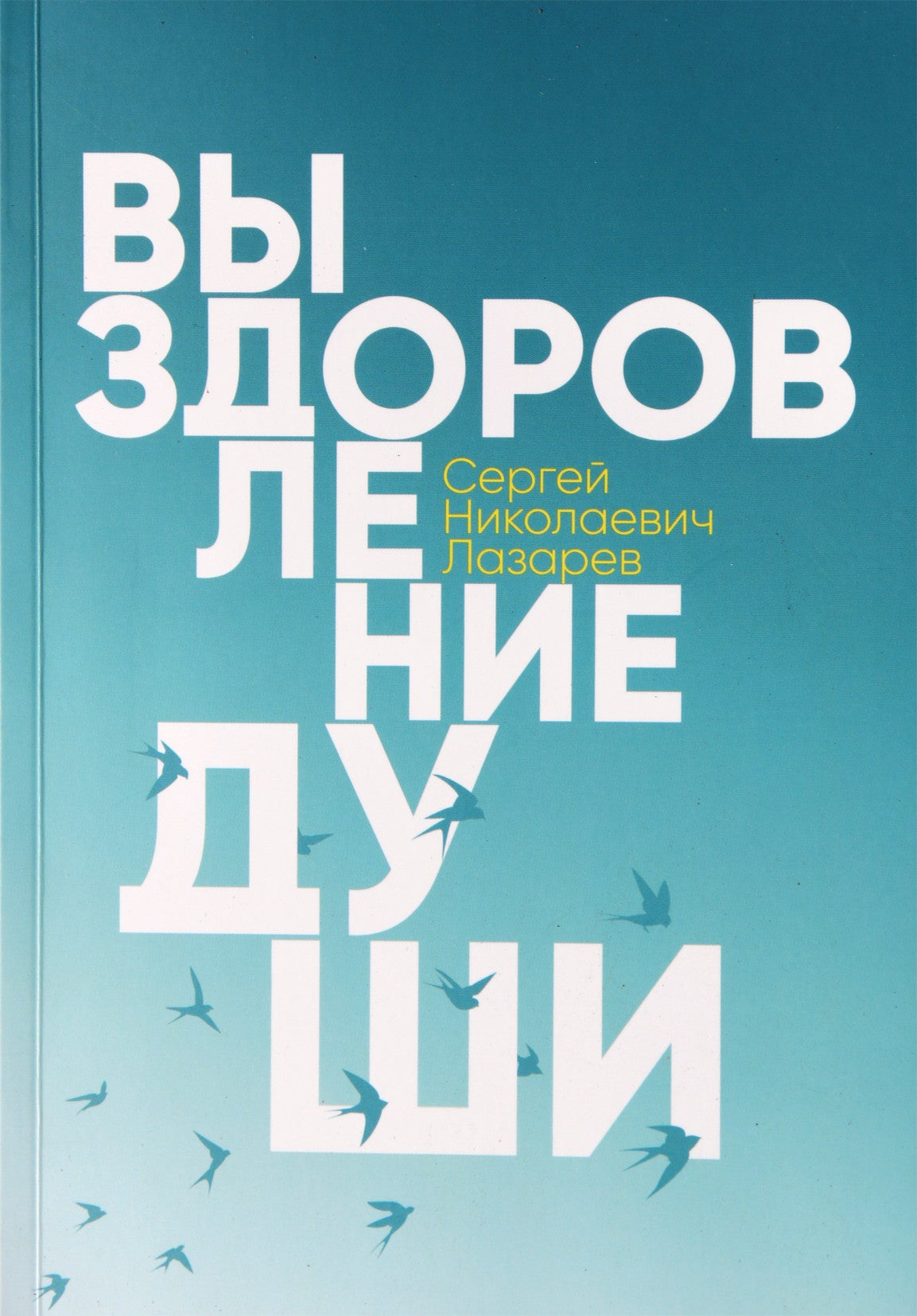Sergejus Lazarevas „Sielos atsigavimas“