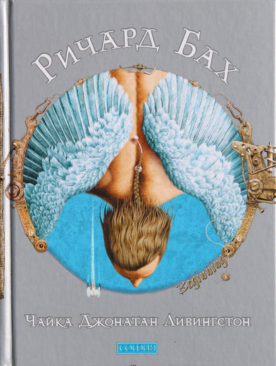 Richardas Bachas „Džonatanas Livingstonas žuvėdra“