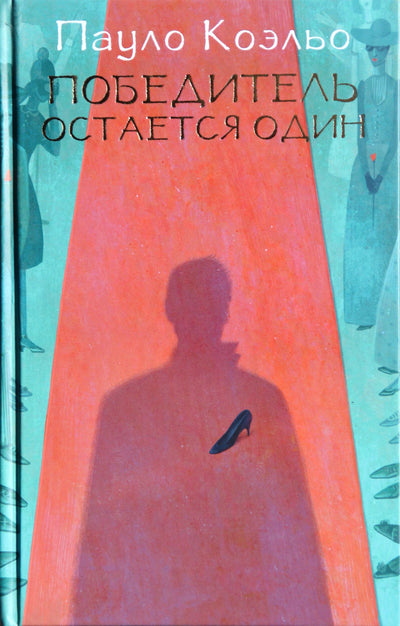 Paulo Coelho "Yra tik vienas nugalėtojas"