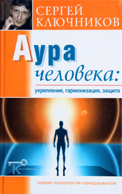 Sergejus Kliučnikovas „Žmogaus aura: stiprinimas, harmonizavimas“