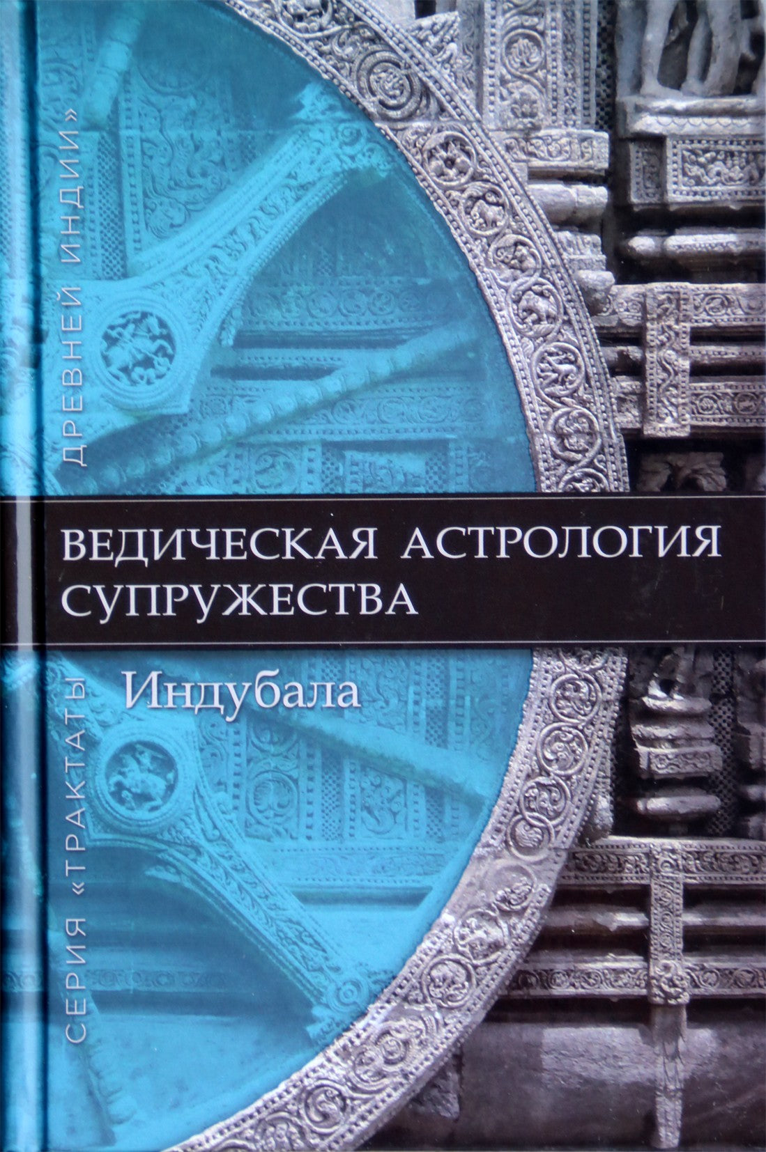 Индубала "Ведическая астрология супружества"