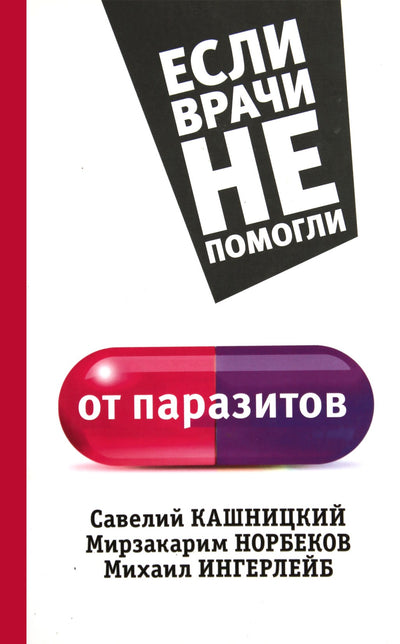 Savely Kashnitsky „Jei gydytojai nepadėjo / nuo parazitų“ (bendraautorius Norbekovas)