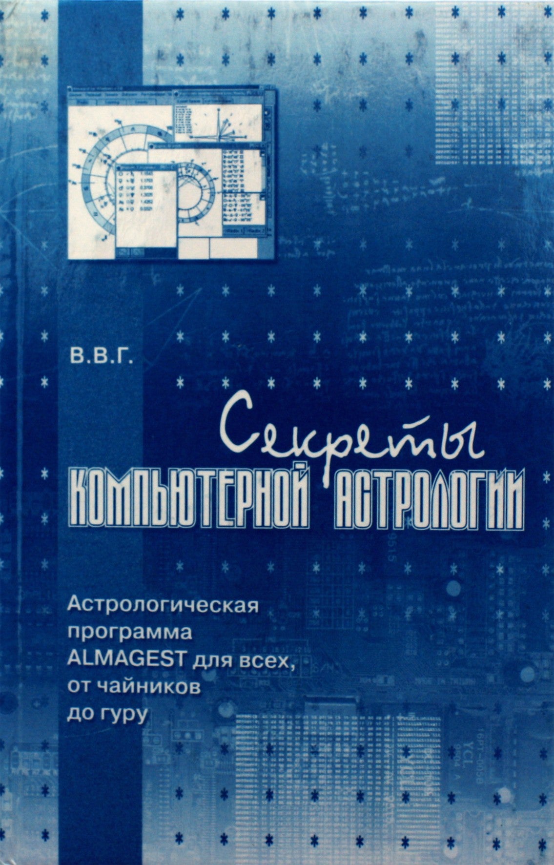 В.В.Г. "Секреты компьютерной астрологии" без CD