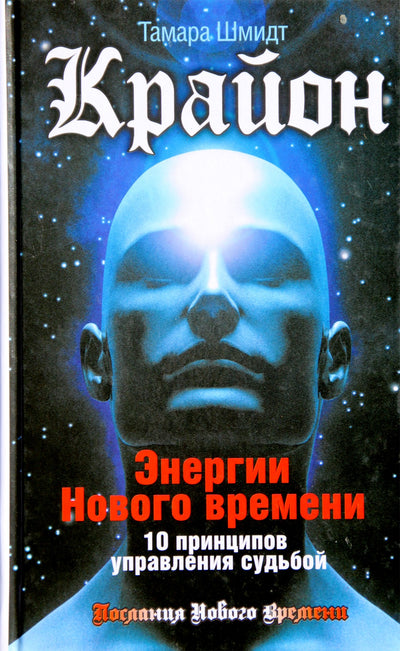 Tamara Schmidt "Kryonas. Naujojo amžiaus energijos. 10 likimo valdymo principų"