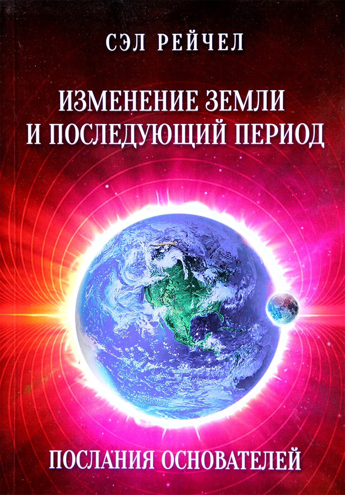 Сэл Рейчел "Изменение земли и последующий период. Послания основателей"