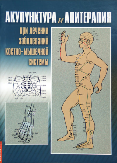 Nina Usakova "Akupunktūra ir apiterapija gydant raumenų ir kaulų sistemos ligas"