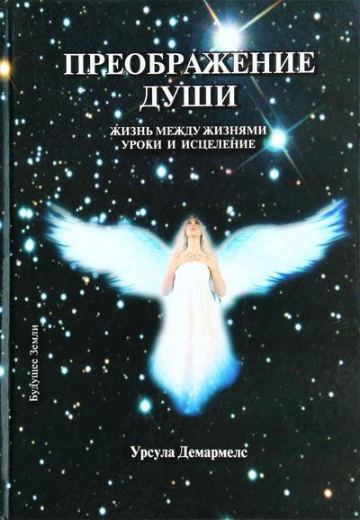 Ursula Demarmels "Sielos transformacija. Gyvenimas tarp gyvenimų. Pamokos ir išgydymai"