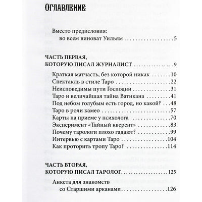 Наталья Торус "Тонкости таро. Символика, архетипы и скрытые смыслы"