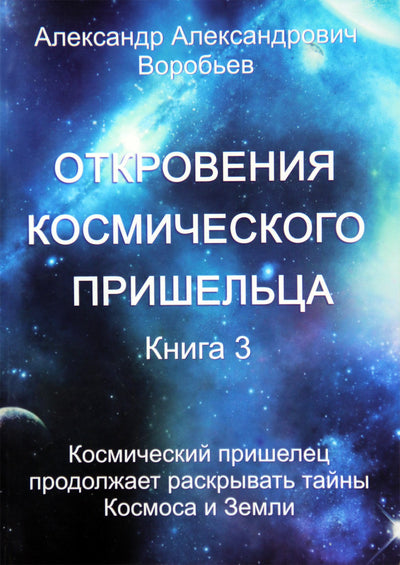 Aleksandras Vorobjovas „Kosmoso ateivio apreiškimai“ 3 knyga