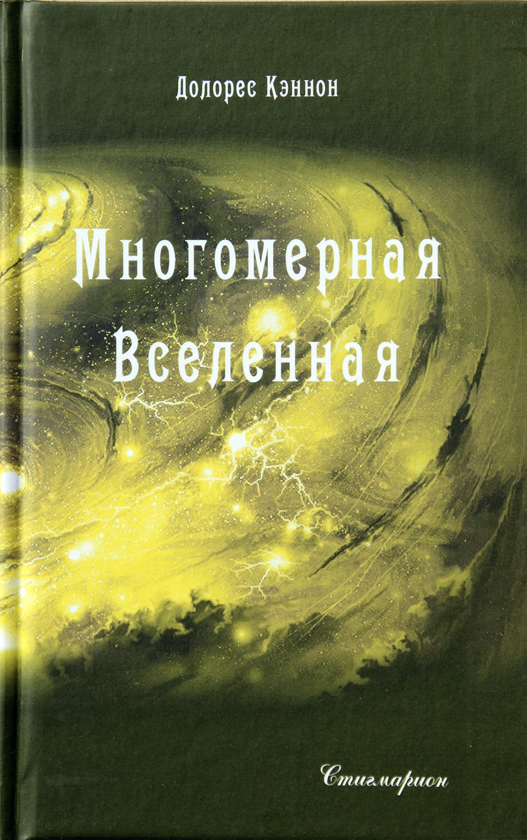 Долорес Кэннон "Многомерная Вселенная" том 3
