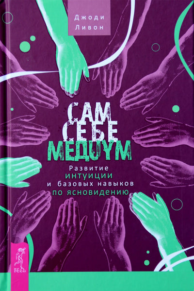 Livon "Savo terpė. Intuicijos ir pagrindinių aiškiaregystės įgūdžių ugdymas"