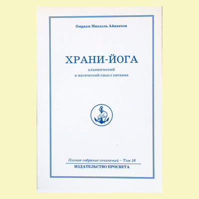 Omraam Mikael Aivankhov (16) „Keep Yoga“