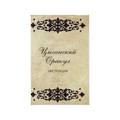Карты Оракул Цыганский