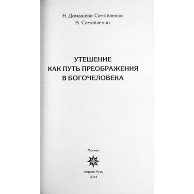 Надежда Домашева-Самойленко "Утешение как путь преображения в Богочеловечество"