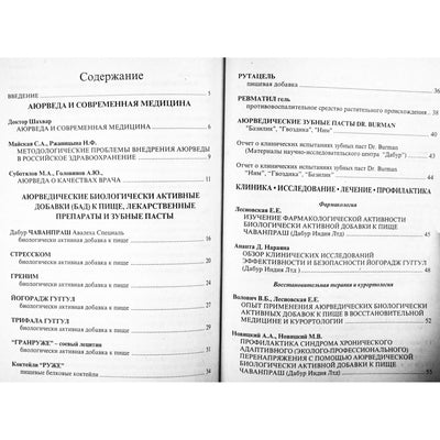 Аюрведа и современная медицина. Исследования. Клиника. Лечение. Профилактика