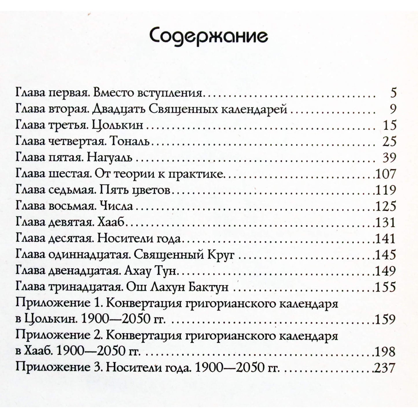 Георгий Лазарев "Тайна священного календаря майя"