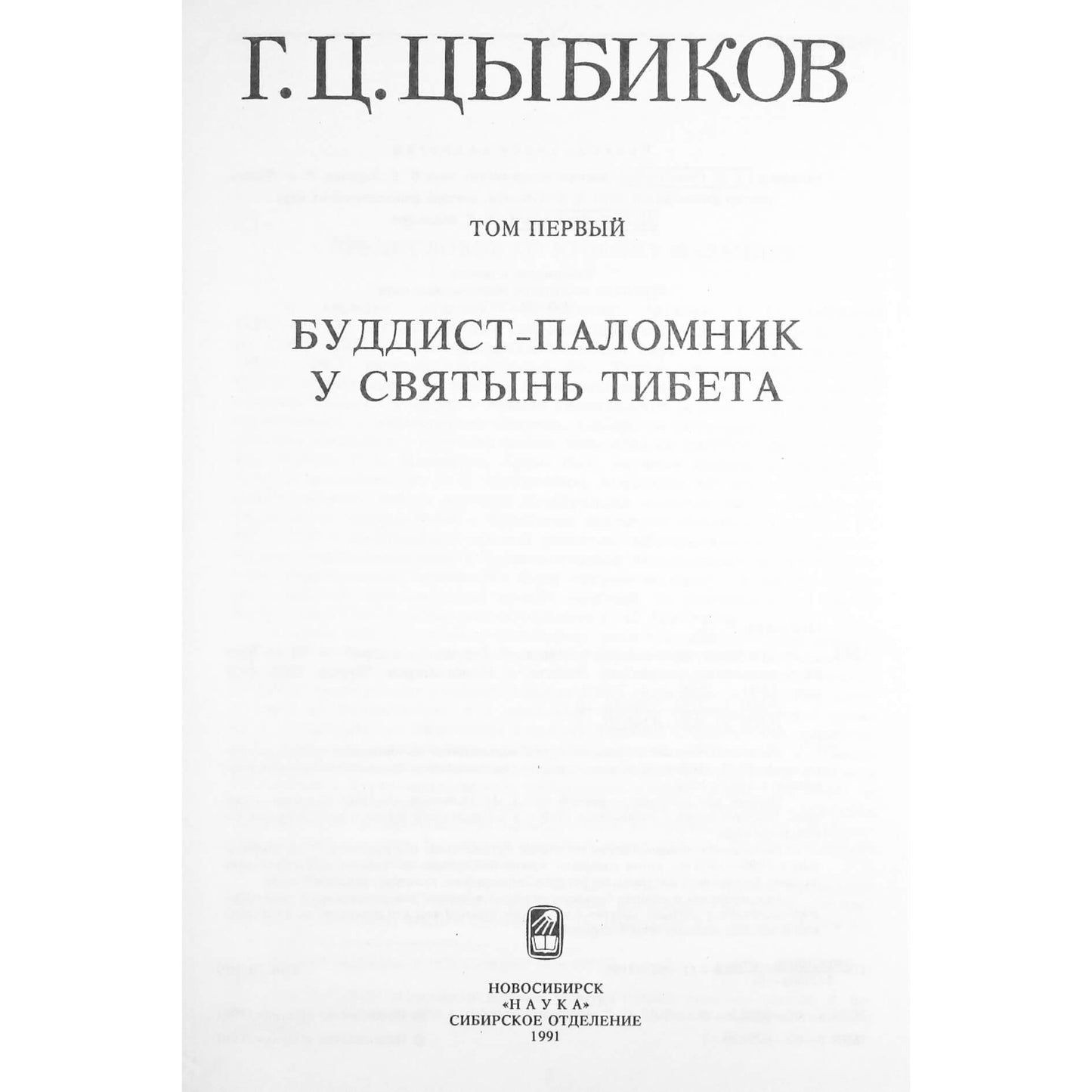 Гомбожаб Цыбиков "Избранные труды" 1+2 книги