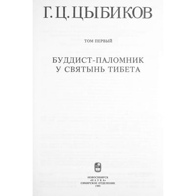 Gombozhabas Tsybikovas „Rinktiniai kūriniai“ 1+2